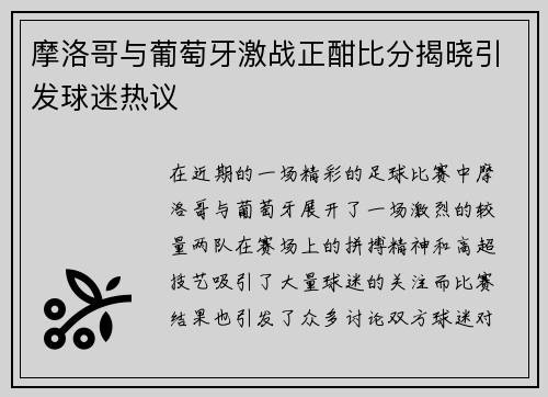 摩洛哥与葡萄牙激战正酣比分揭晓引发球迷热议