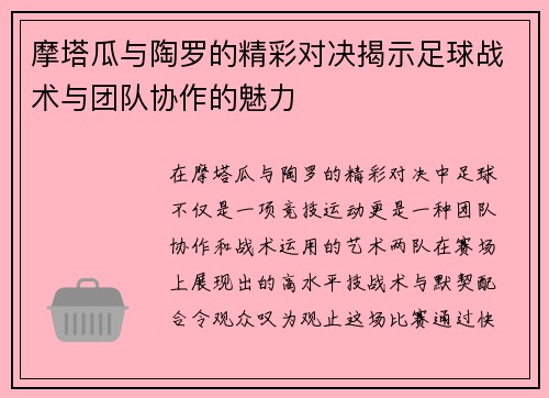 摩塔瓜与陶罗的精彩对决揭示足球战术与团队协作的魅力
