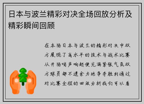 日本与波兰精彩对决全场回放分析及精彩瞬间回顾