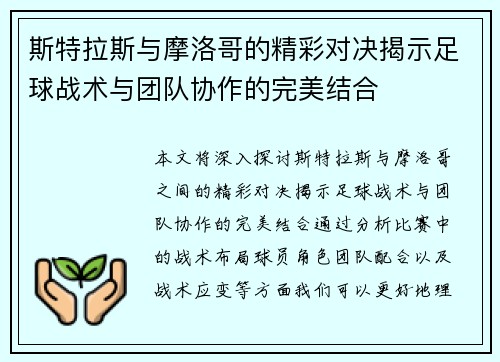 斯特拉斯与摩洛哥的精彩对决揭示足球战术与团队协作的完美结合