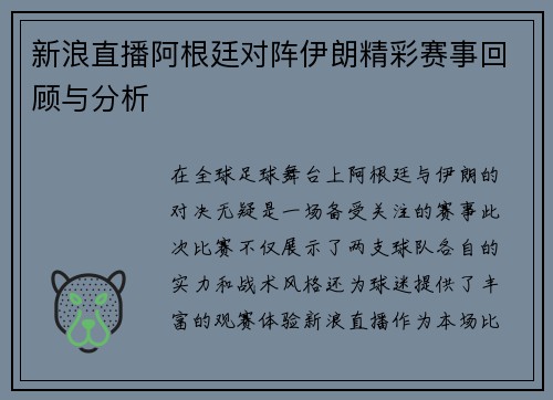 新浪直播阿根廷对阵伊朗精彩赛事回顾与分析