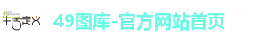 49图库